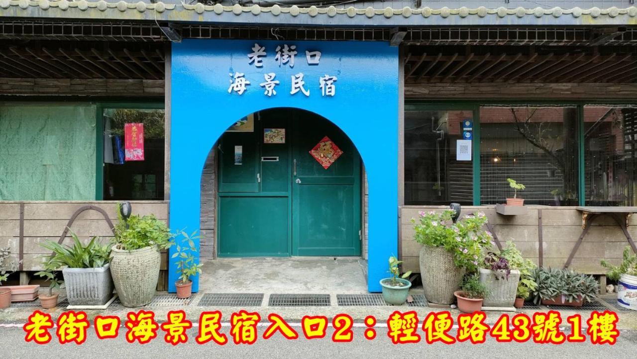 Old Street Seaview Homestay Jiufen Exterior photo